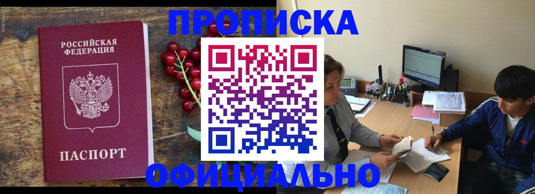 прописка для работы в Шилке